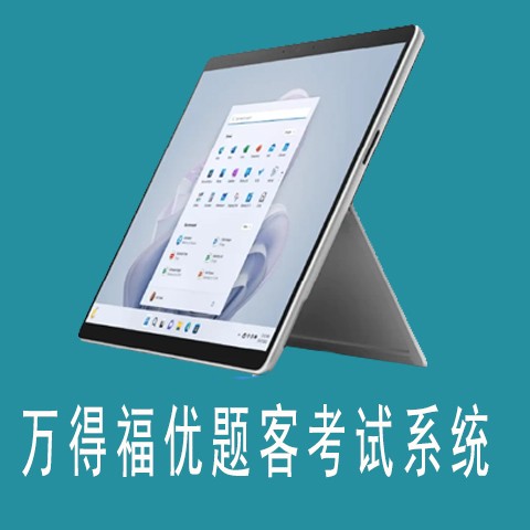 萬得福優題客考試系統V1.0